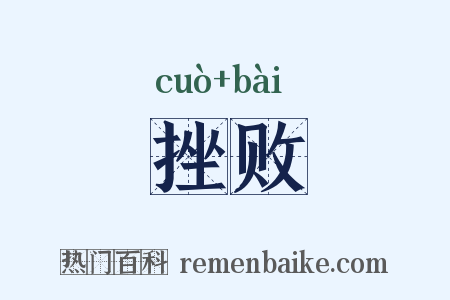 挫败是什么意思的图片